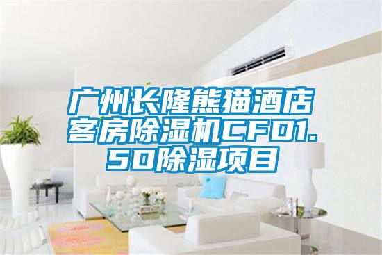 廣州長(cháng)隆熊貓酒店客房除濕機CFD1.5D除濕項目
