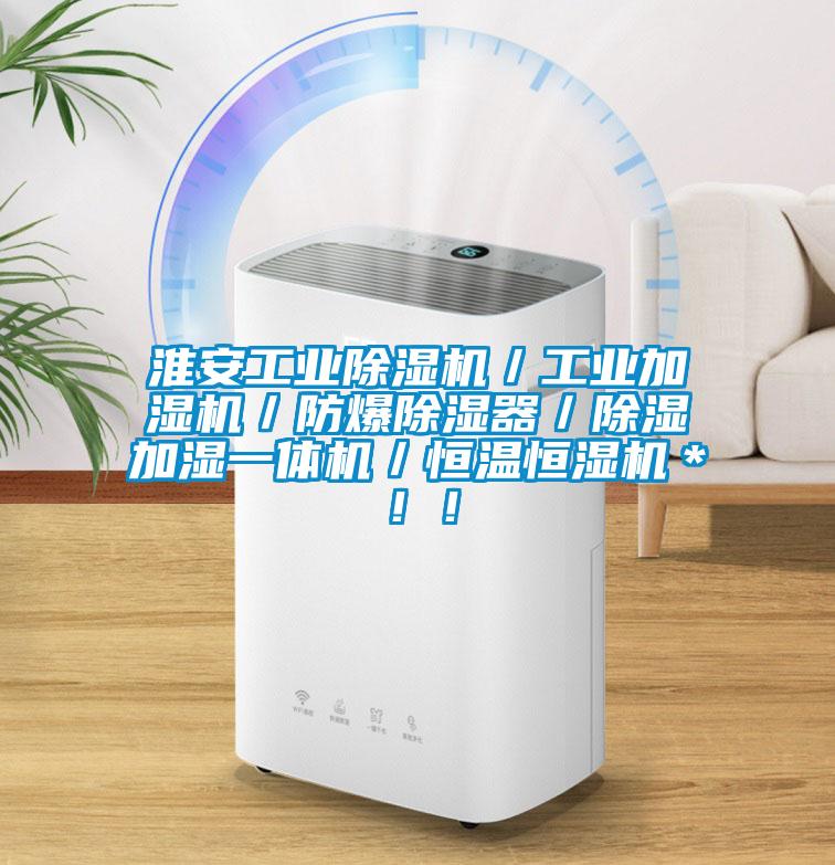 淮安工業(yè)除濕機／工業(yè)加濕機／防爆除濕器／除濕加濕一體機／恒溫恒濕機＊??！