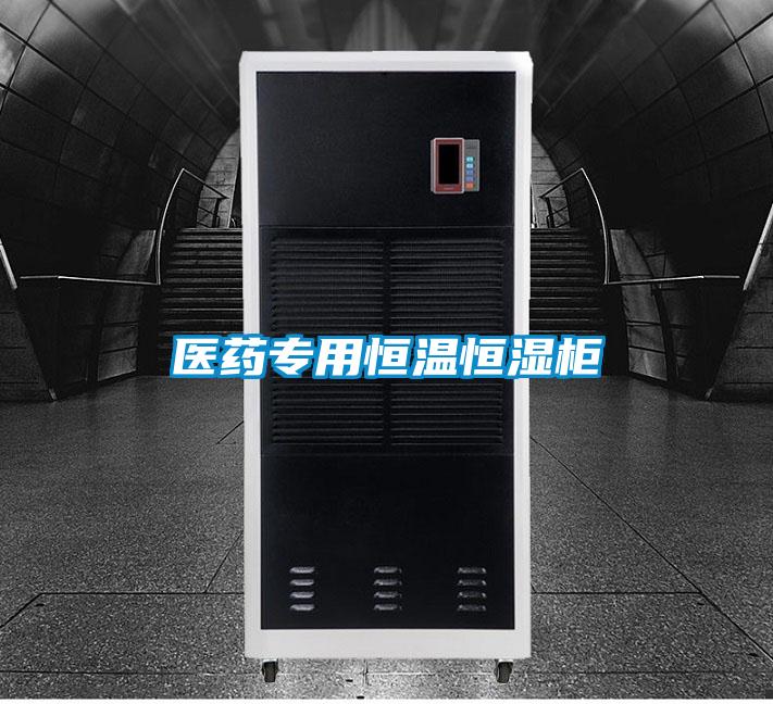 醫藥專(zhuān)用恒溫恒濕柜