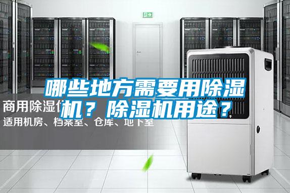 哪些地方需要用除濕機？除濕機用途？