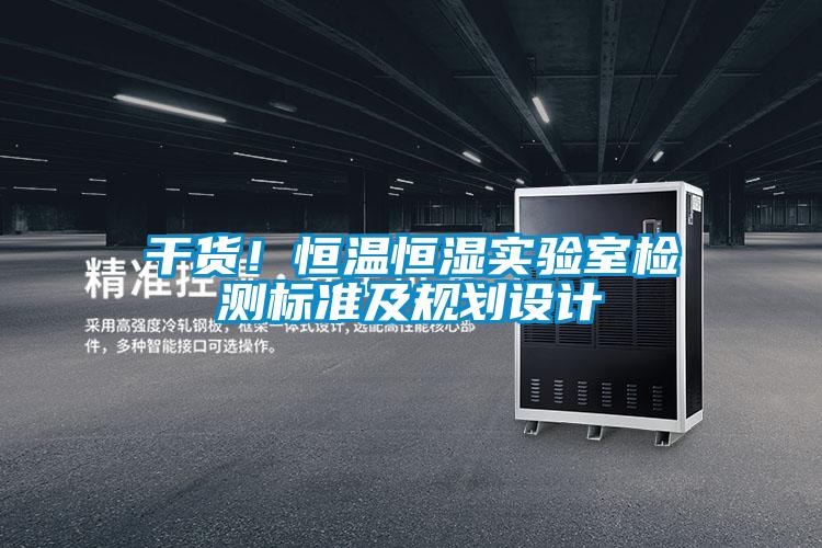 干貨！恒溫恒濕實(shí)驗室檢測標準及規劃設計