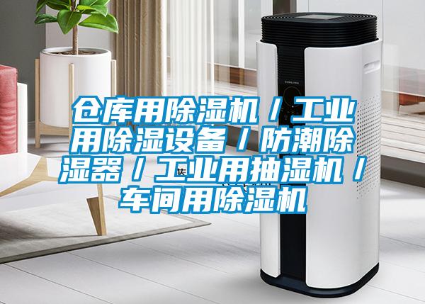 倉庫用除濕機／工業(yè)用除濕設備／防潮除濕器／工業(yè)用抽濕機／車(chē)間用除濕機