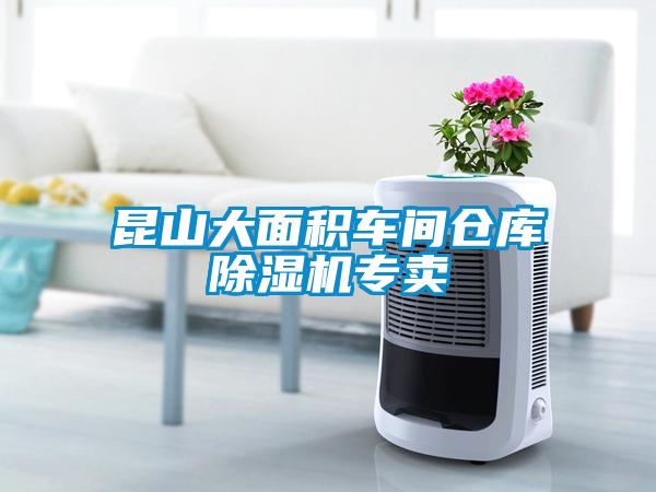 昆山大面積車(chē)間倉庫除濕機專(zhuān)賣(mài)