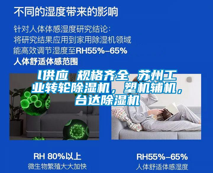 l供應 規格齊全 蘇州工業(yè)轉輪除濕機，塑機輔機，臺達除濕機