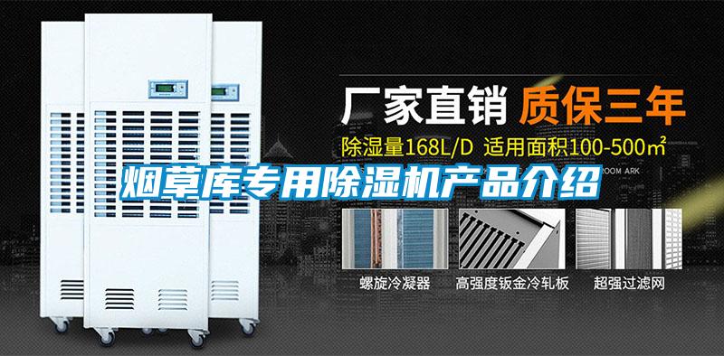 煙草庫專(zhuān)用除濕機產(chǎn)品介紹
