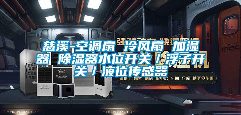 慈溪-空調扇 冷風(fēng)扇 加濕器 除濕器水位開(kāi)關(guān)／浮子開(kāi)關(guān)／液位傳感器