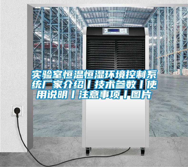 實(shí)驗室恒溫恒濕環(huán)境控制系統廠(chǎng)家介紹丨技術(shù)參數丨使用說(shuō)明丨注意事項丨圖片