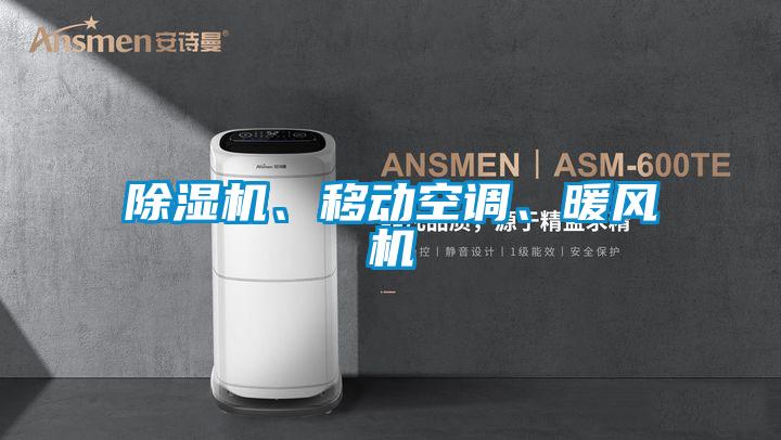 除濕機、移動(dòng)空調、暖風(fēng)機