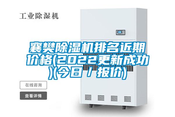 襄樊除濕機排名近期價(jià)格(2022更新成功)(今日／報價(jià))