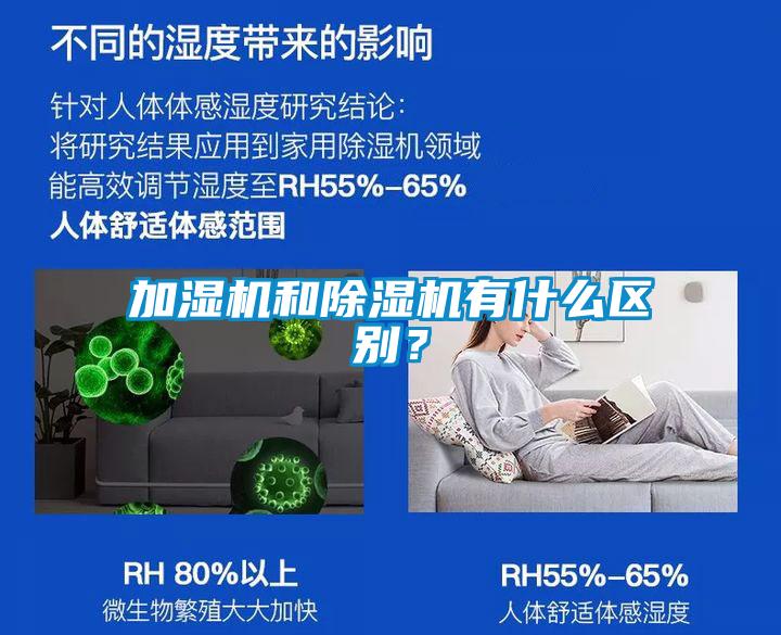 加濕機和除濕機有什么區別？