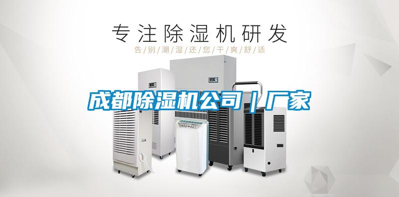 成都除濕機公司｜廠(chǎng)家