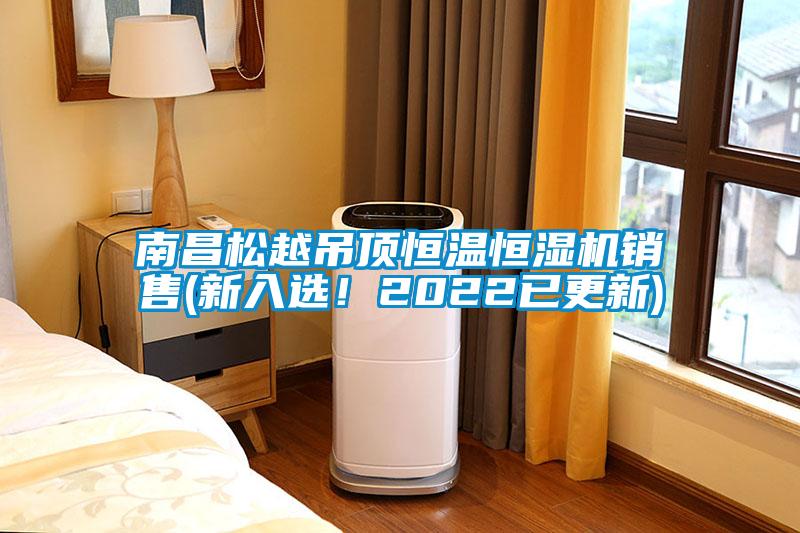 南昌松越吊頂恒溫恒濕機銷(xiāo)售(新入選！2022已更新)
