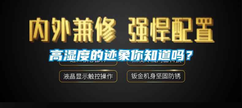 高濕度的跡象你知道嗎？