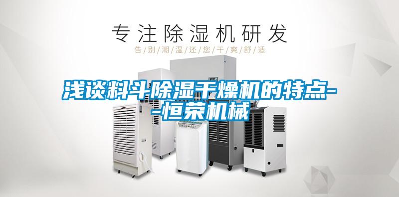淺談料斗除濕干燥機的特點(diǎn)--恒榮機械