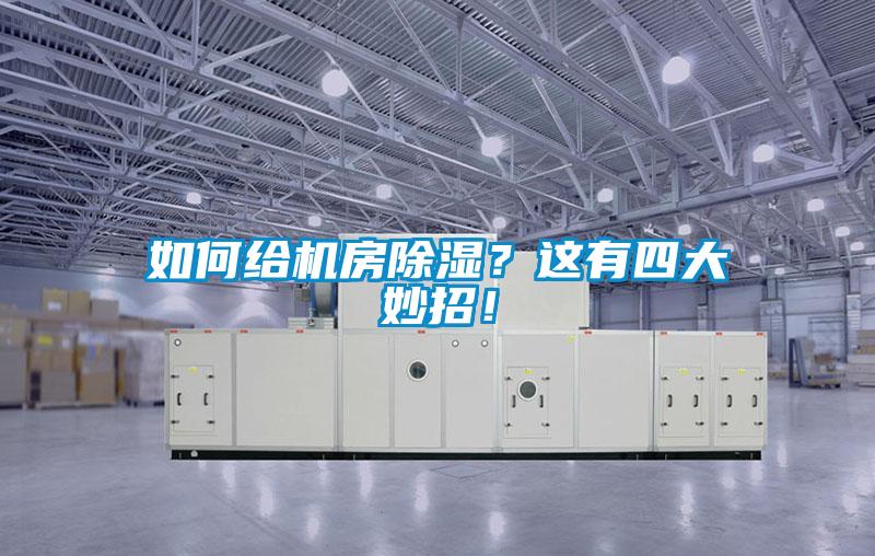 如何給機房除濕？這有四大妙招！