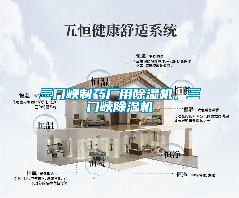 三門(mén)峽制藥廠(chǎng)用除濕機，三門(mén)峽除濕機