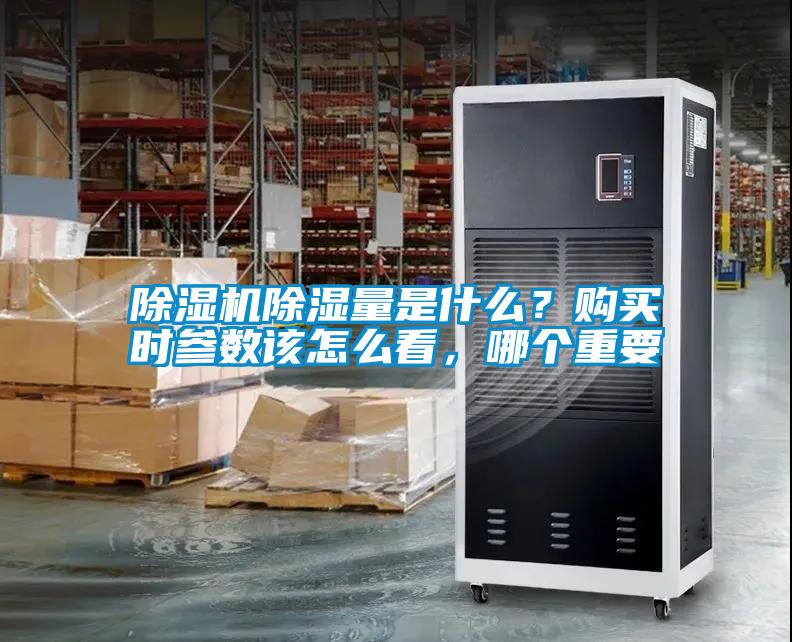 除濕機除濕量是什么？購買(mǎi)時(shí)參數該怎么看，哪個(gè)重要