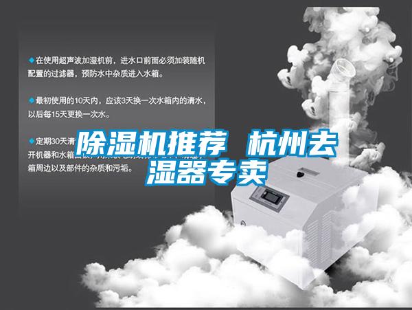 除濕機推薦 杭州去濕器專(zhuān)賣(mài)