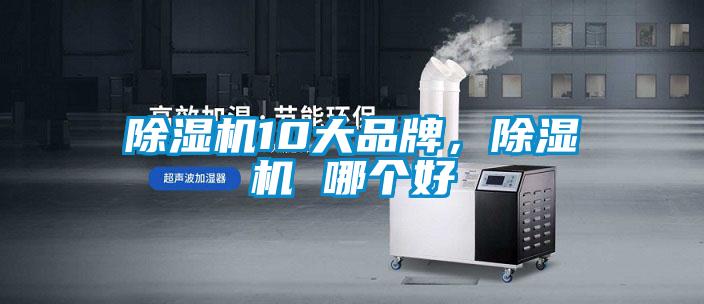 除濕機10大品牌，除濕機 哪個(gè)好