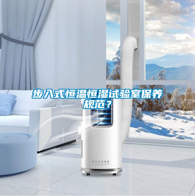 步入式恒溫恒濕試驗室保養規范？