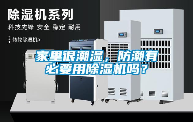 家里很潮濕，防潮有必要用除濕機嗎？
