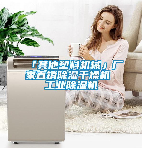 「其他塑料機械」廠(chǎng)家直銷(xiāo)除濕干燥機 工業(yè)除濕機