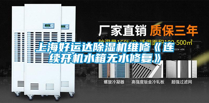 上海好運達除濕機維修《連續開(kāi)機水箱無(wú)水修復》