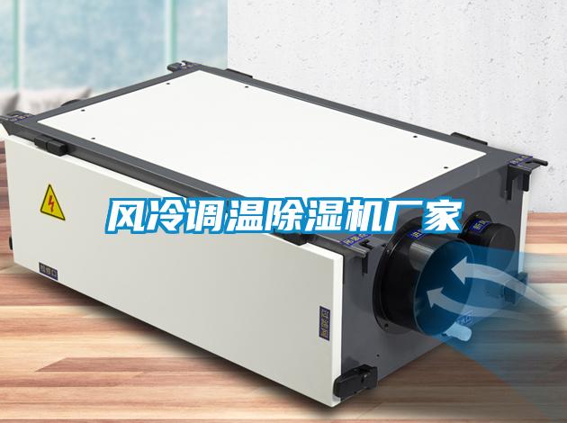 風(fēng)冷調溫除濕機廠(chǎng)家