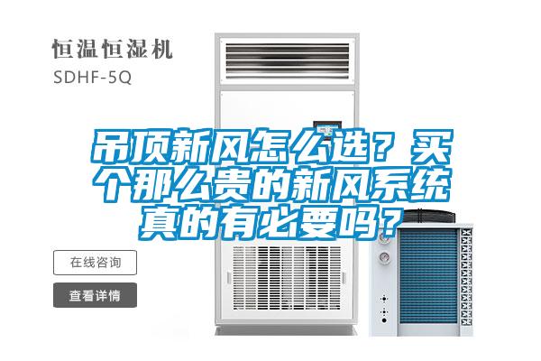 吊頂新風(fēng)怎么選？買(mǎi)個(gè)那么貴的新風(fēng)系統真的有必要嗎？