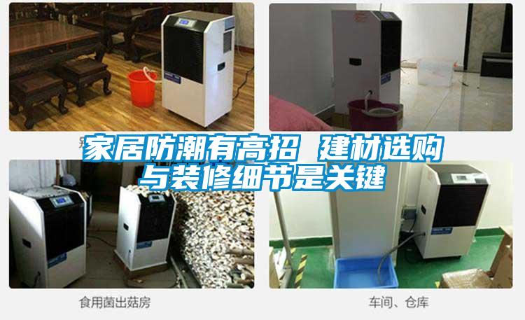 家居防潮有高招 建材選購與裝修細節是關(guān)鍵