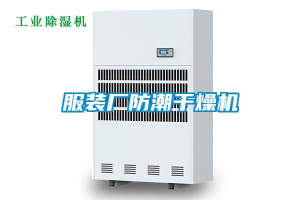 服裝廠(chǎng)防潮干燥機
