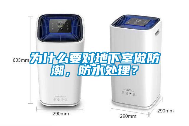 為什么要對地下室做防潮，防水處理？