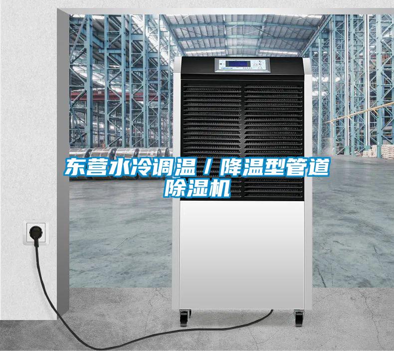 東營(yíng)水冷調溫／降溫型管道除濕機