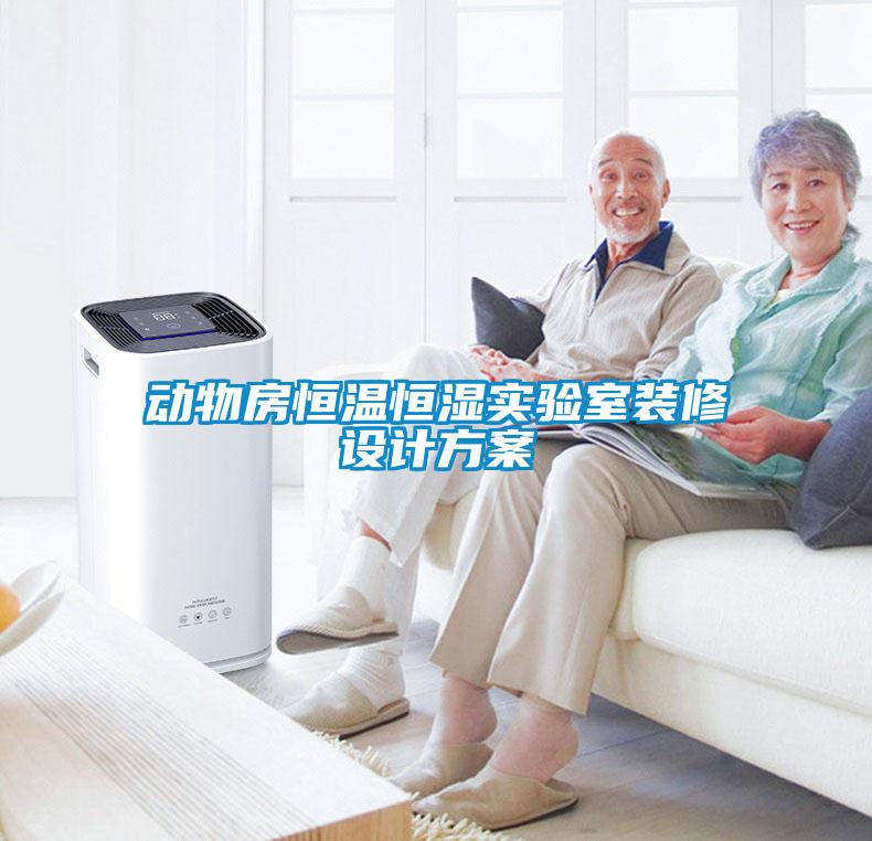 動(dòng)物房恒溫恒濕實(shí)驗室裝修設計方案
