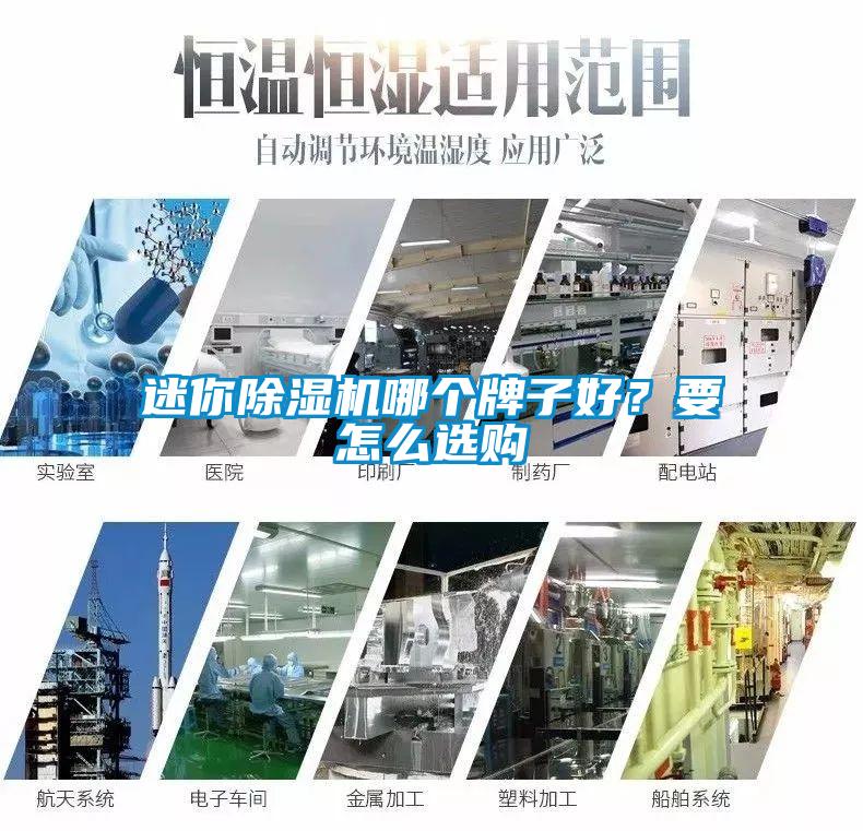 迷你除濕機哪個(gè)牌子好？要怎么選購