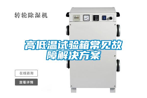 高低溫試驗箱常見(jiàn)故障解決方案