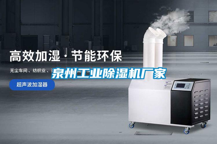 泉州工業(yè)除濕機廠(chǎng)家
