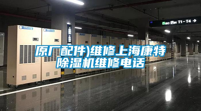 原廠(chǎng)配件)維修上?？堤爻凉駲C維修電話(huà)