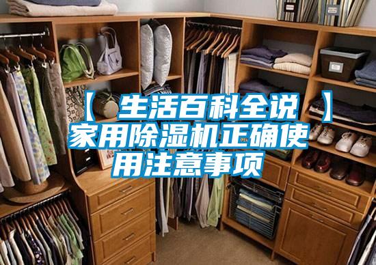 【 生活百科全說(shuō) 】家用除濕機正確使用注意事項