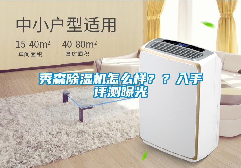 秀森除濕機怎么樣？？入手評測曝光