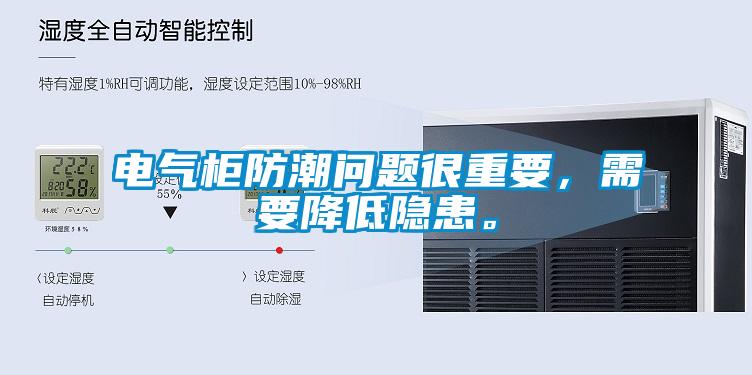 電氣柜防潮問(wèn)題很重要，需要降低隱患。
