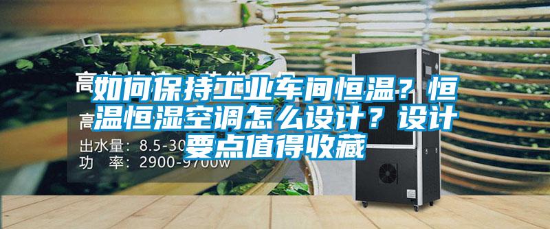 如何保持工業(yè)車(chē)間恒溫？恒溫恒濕空調怎么設計？設計要點(diǎn)值得收藏