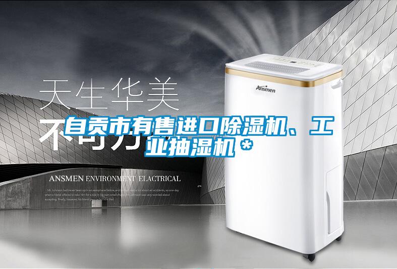 自貢市有售進(jìn)口除濕機、工業(yè)抽濕機＊