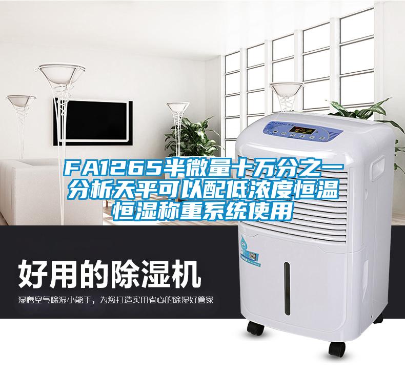 FA1265半微量十萬(wàn)分之一分析天平可以配低濃度恒溫恒濕稱(chēng)重系統使用