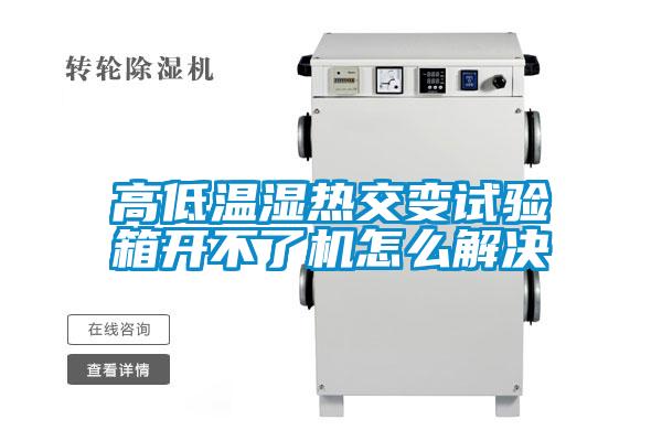 高低溫濕熱交變試驗箱開(kāi)不了機怎么解決