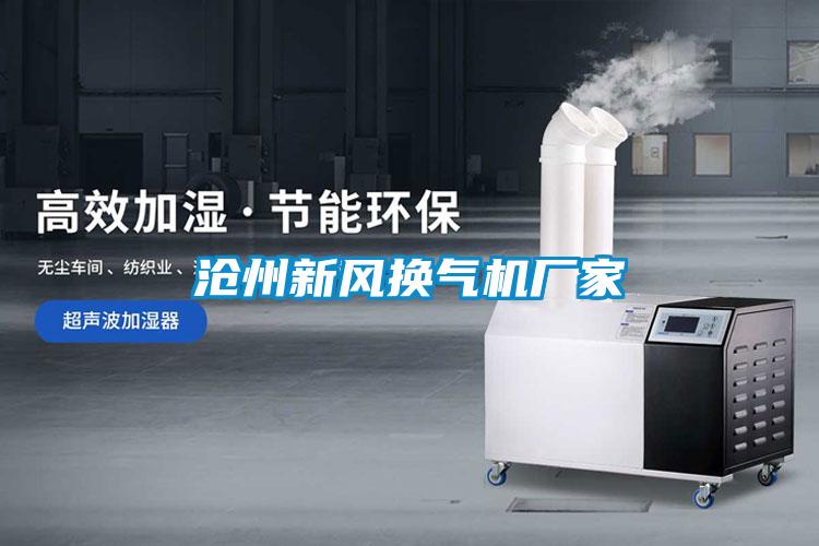 滄州新風(fēng)換氣機廠(chǎng)家