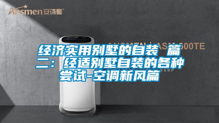 經(jīng)濟實(shí)用別墅的自裝 篇二：經(jīng)適別墅自裝的各種嘗試-空調新風(fēng)篇