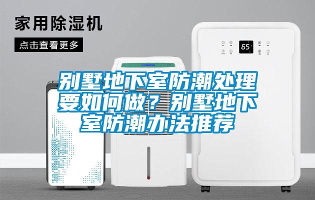 別墅地下室防潮處理要如何做？別墅地下室防潮辦法推薦