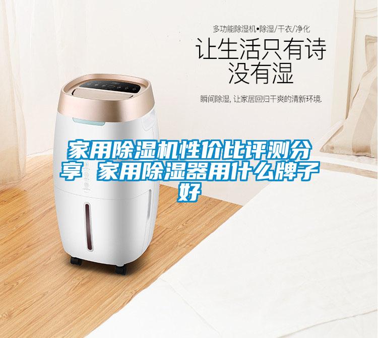 家用除濕機性?xún)r(jià)比評測分享 家用除濕器用什么牌子好