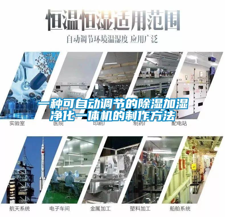 一種可自動(dòng)調節的除濕加濕凈化一體機的制作方法